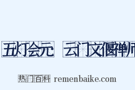 五灯会元·云门文偃禅师是什么意思的图片